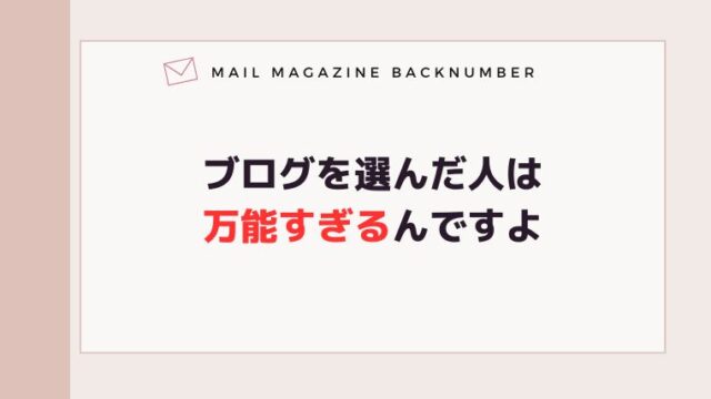 ブログを選んだ人は万能すぎるんですよ